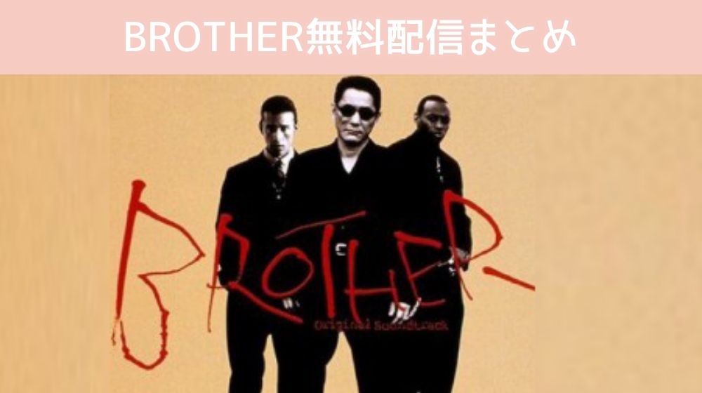 BROTHER　配信