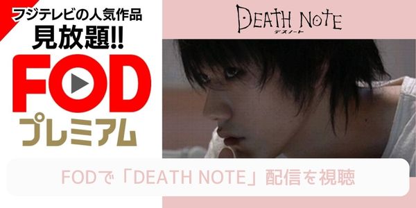 fod DEATH NOTE（デスノート）（実写） 配信