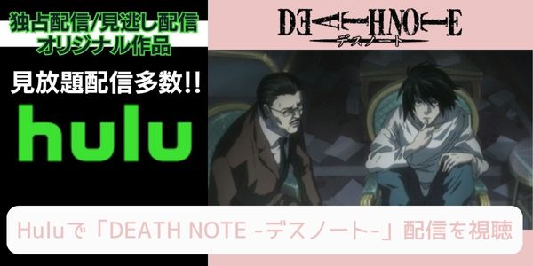 hulu DEATH NOTE -デスノート- 配信