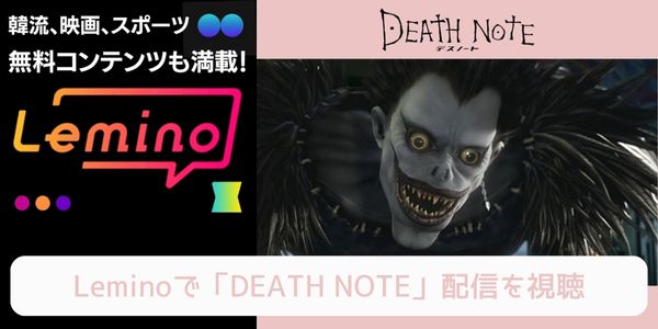 lemino DEATH NOTE（デスノート）（実写） 配信