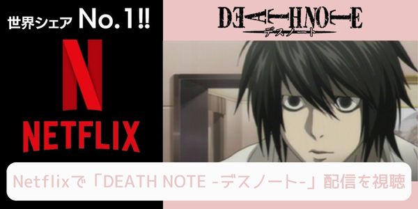 netflix DEATH NOTE -デスノート- 配信