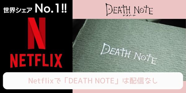 DEATH NOTE（デスノート）（実写） netflix