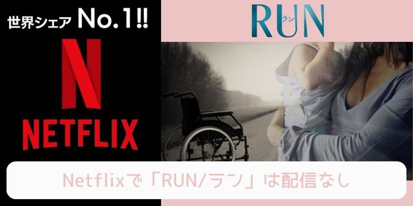 RUN／ラン