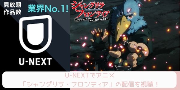 unext シャングリラ・フロンティア 配信