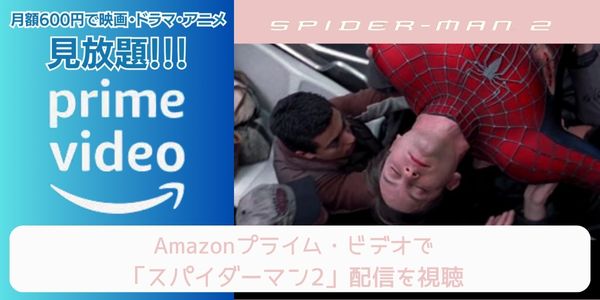 amazonプライム スパイダーマン2 配信