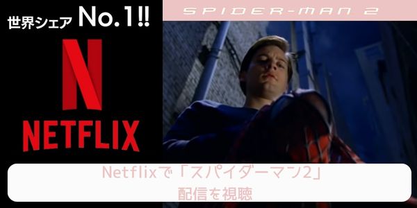 netflix スパイダーマン2 配信