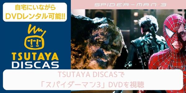 tsutaya スパイダーマン3 レンタル