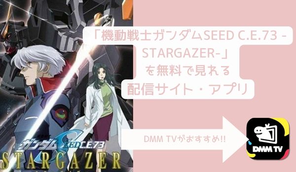 映画 機動戦士ガンダムSEED C.E.73 -STARGAZER-