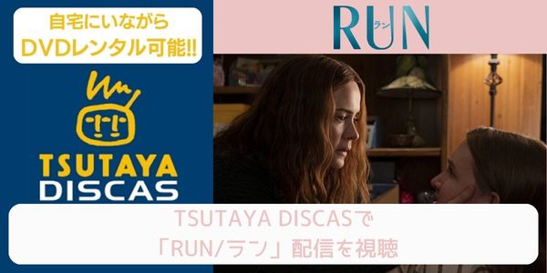tsutaya RUN／ラン レンタル