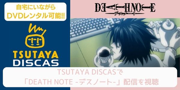 tsutaya DEATH NOTE -デスノート- レンタル