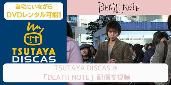 tsutaya DEATH NOTE（デスノート）（実写） レンタル