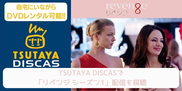 tsutaya リベンジ シーズン1 レンタル