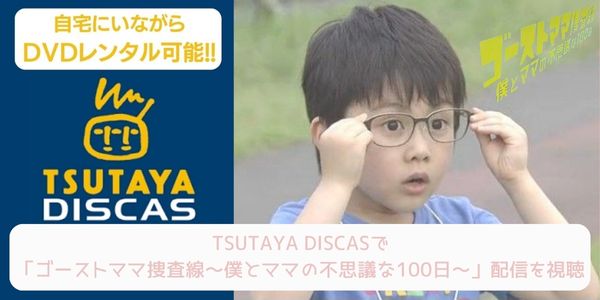 tsutaya ゴーストママ捜査線〜僕とママの不思議な100日〜 レンタル