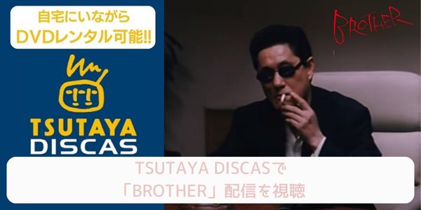 tsutaya BROTHER レンタル