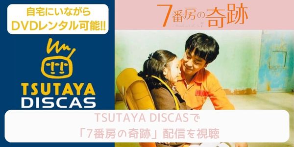 tsutaya 7番房の奇跡 レンタル