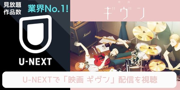 unext ギヴン 配信