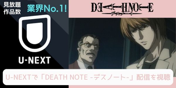 unext DEATH NOTE -デスノート- 配信
