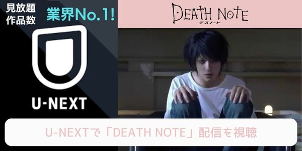 unext DEATH NOTE（デスノート）（実写） 配信