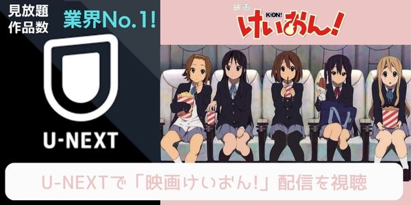 unext 劇場版 けいおん! 配信