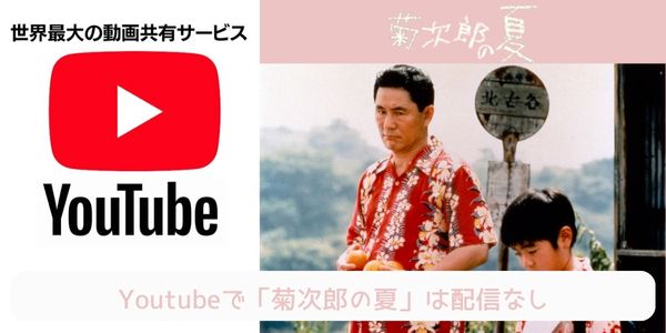 菊次郎の夏 youtube