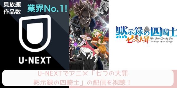 unext 七つの大罪 黙示録の四騎士 配信