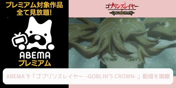 abema ゴブリンスレイヤー -GOBLIN’S CROWN- 配信