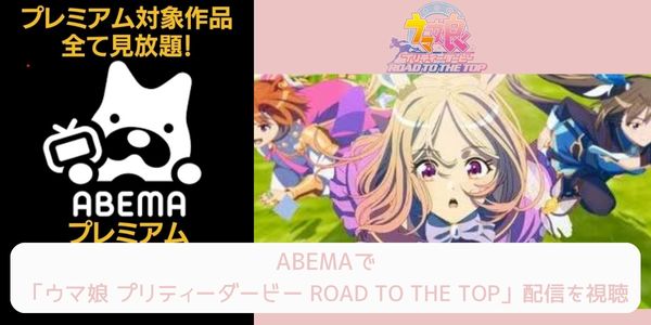 abema ウマ娘 プリティーダービー ROAD TO THE TOP 配信