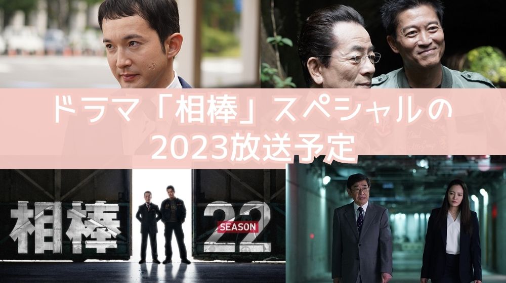 ドラマ 相棒 season22  スペシャル（2023）