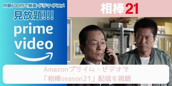 amazonプライム 相棒season21 配信