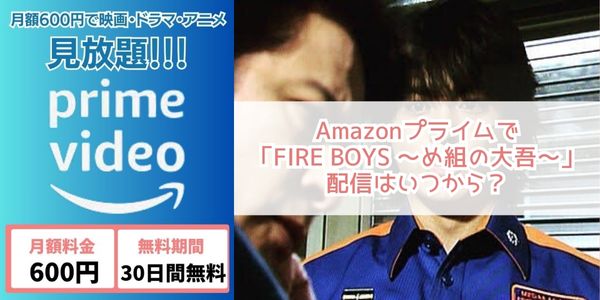 FIRE BOYS 〜め組の大吾〜 amazon