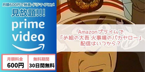 め組の大吾 火事場のバカヤロー amazon