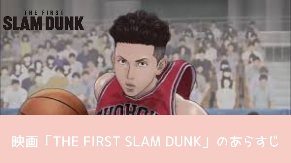 THE FIRST SLAM DUNK あらすじ