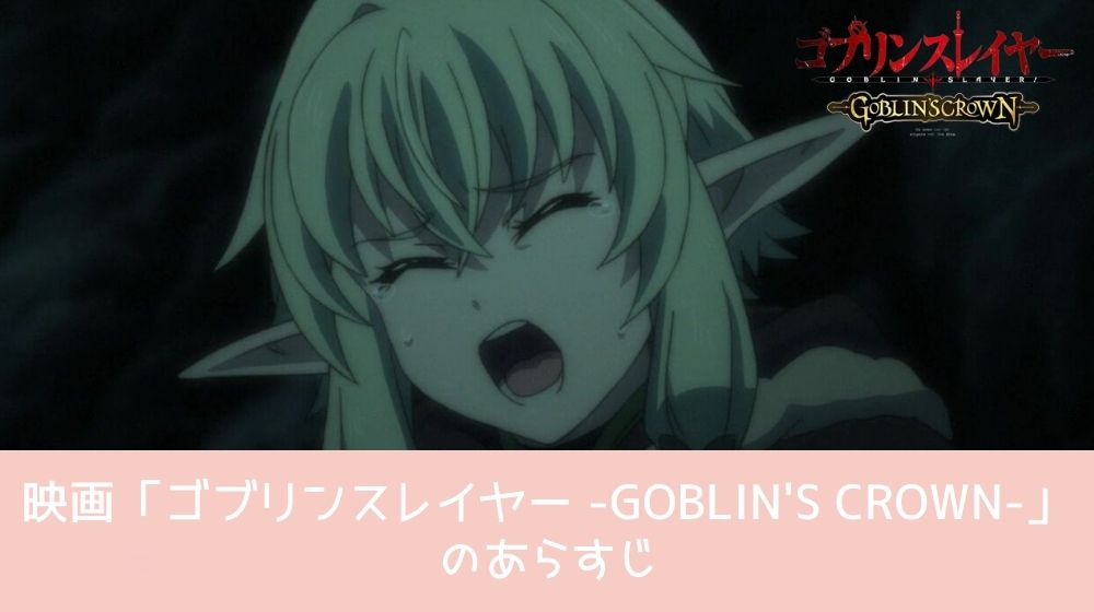 ゴブリンスレイヤー -GOBLIN’S CROWN- あらすじ