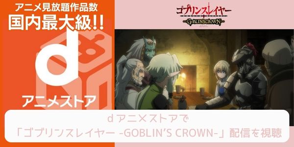 dアニメストア ゴブリンスレイヤー -GOBLIN’S CROWN- 配信