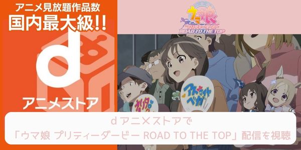 dアニメストア ウマ娘 プリティーダービー ROAD TO THE TOP 配信