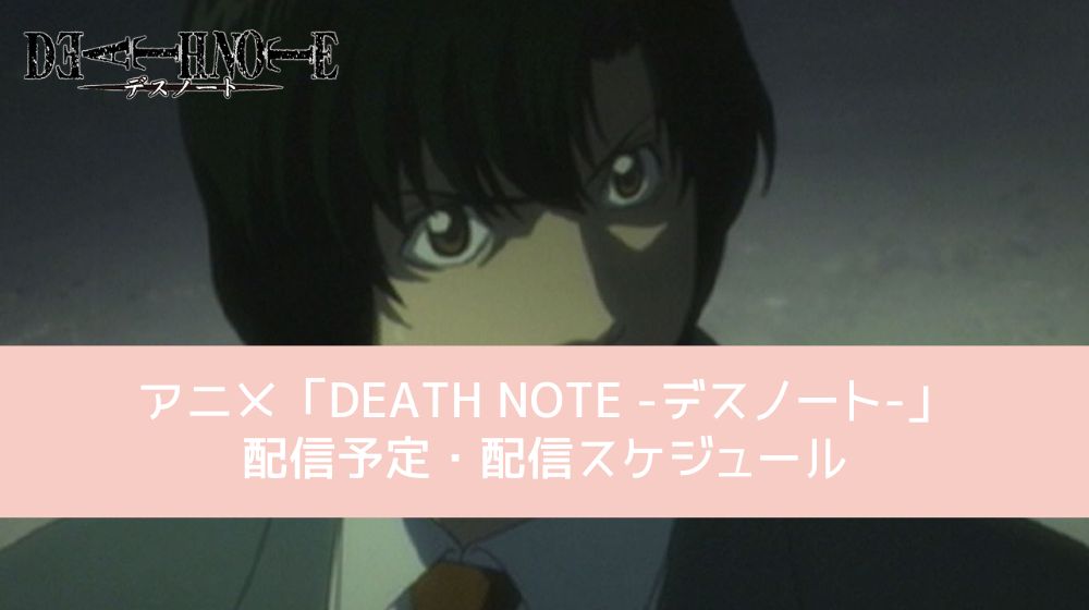 DEATH NOTE -デスノート- 配信