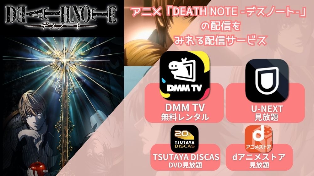DEATH NOTE -デスノート- 配信