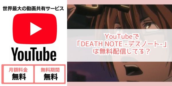 DEATH NOTE -デスノート- youtube