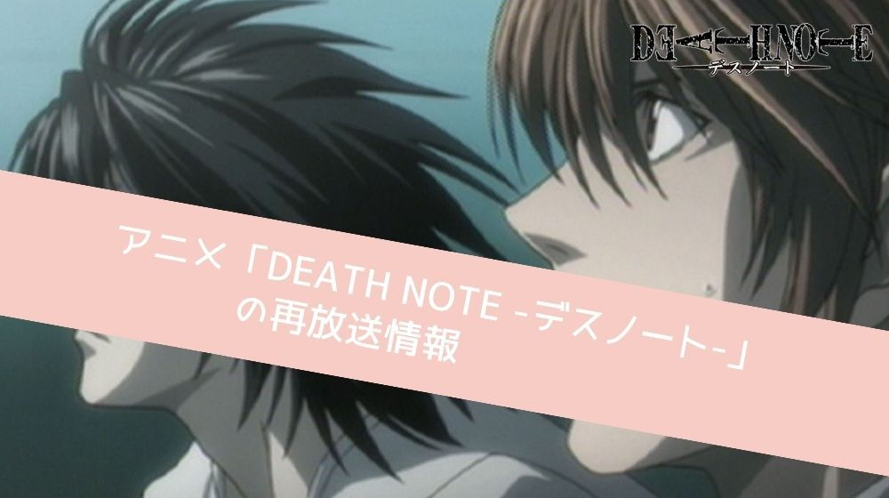 DEATH NOTE -デスノート- 再放送