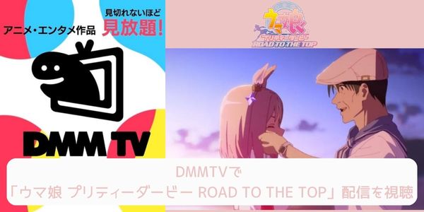 dmm ウマ娘 プリティーダービー ROAD TO THE TOP 配信