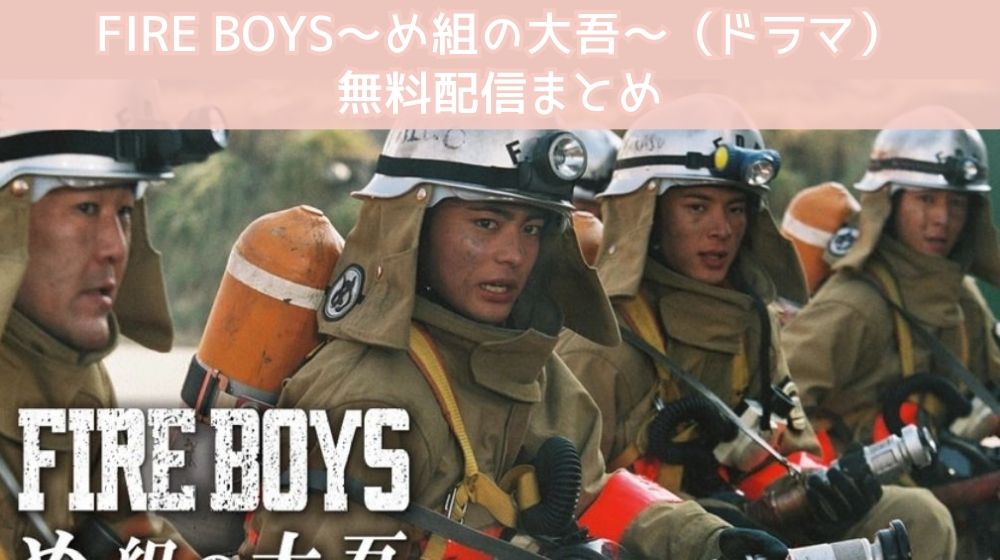 FIRE BOYS 〜め組の大吾〜（ドラマ）　配信