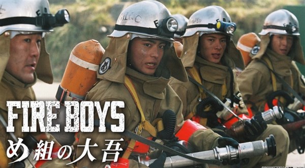 FIRE BOYS 〜め組の大吾〜（ドラマ）配信