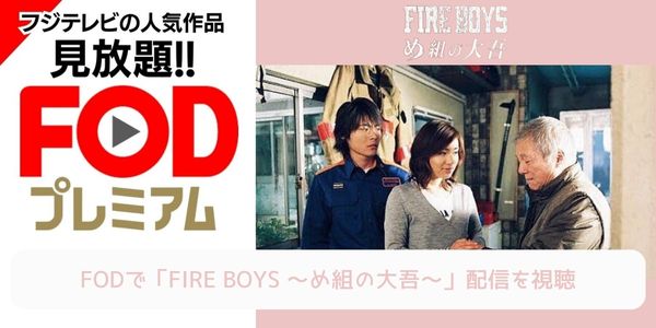fod FIRE BOYS 〜め組の大吾〜 配信