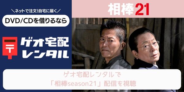 geo 相棒season21 レンタル
