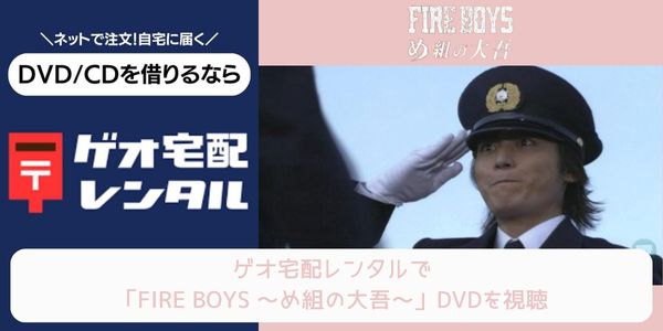 geo FIRE BOYS 〜め組の大吾〜 レンタル