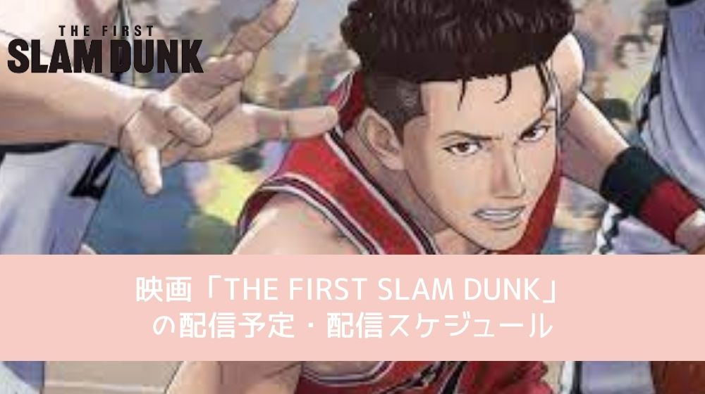 THE FIRST SLAM DUNK 配信