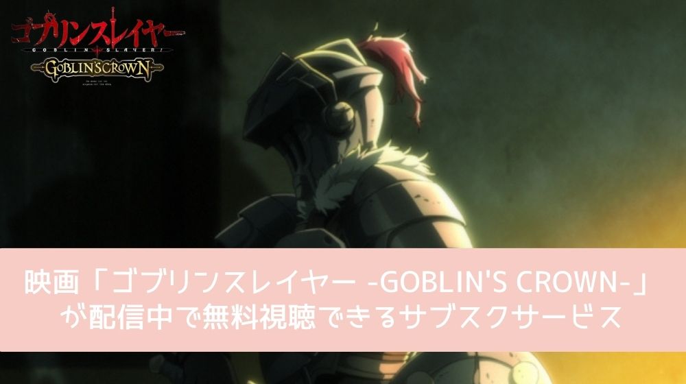 ゴブリンスレイヤー -GOBLIN’S CROWN- 配信