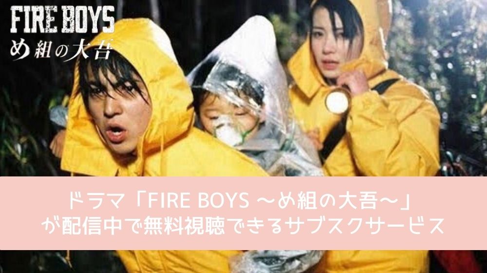 FIRE BOYS 〜め組の大吾〜 配信