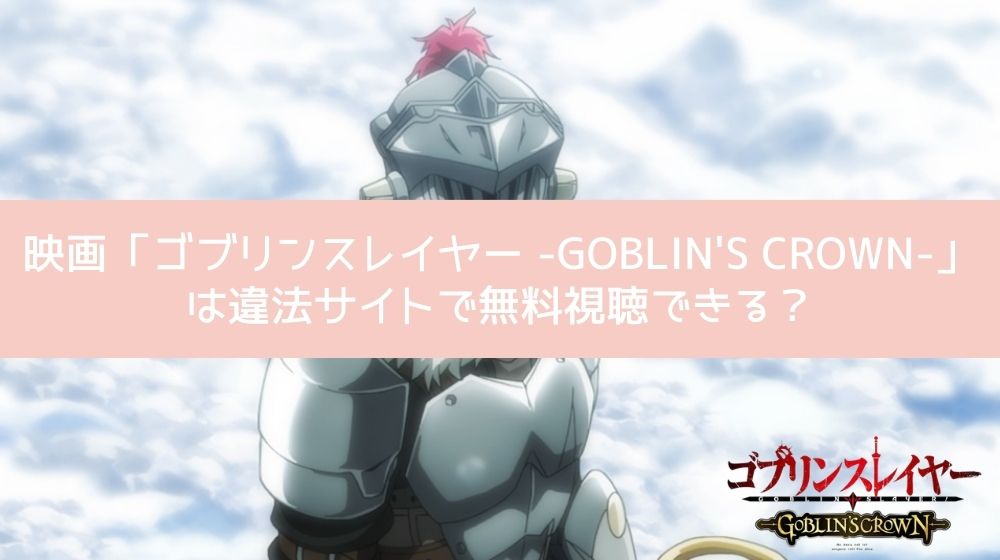 ゴブリンスレイヤー -GOBLIN’S CROWN- 違法サイト