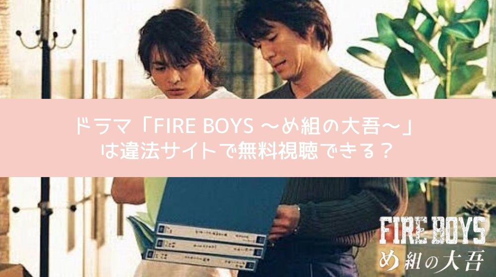 FIRE BOYS 〜め組の大吾〜 違法サイト